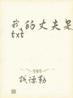 我的丈夫是只狗txt封面