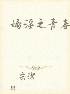 娇淫之青春放纵