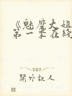 《魅魔大姐姐》第一季在线观看