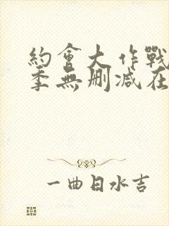 约会大作战第四季无删减在线