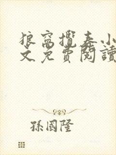 狼窝揽春小说全文免费阅读笔趣阁最新章节封面