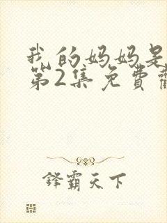 我的妈妈是魅魔第2集免费观看