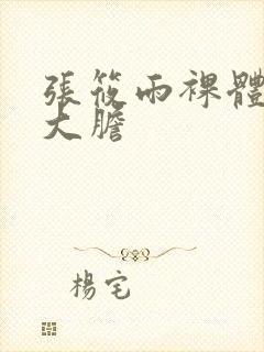 张筱雨裸体下部大胆