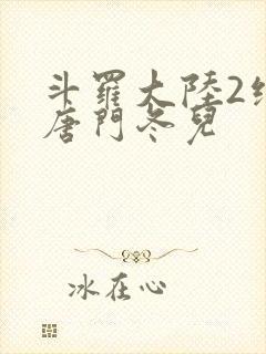 斗罗大陆2绝世唐门冬儿
