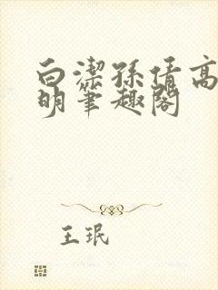 白洁孙倩高义李明笔趣阁