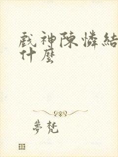 戏神陈怜结局是什么