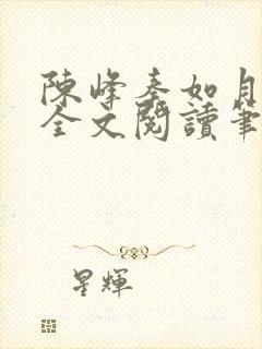 陈峰秦如月免费全文阅读笔趣阁