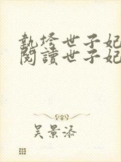 执垮世子妃免费阅读世子妃