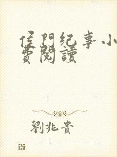 侯门纪事小说免费阅读