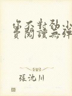 你不对劲小说免费阅读无弹窗封面