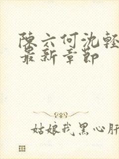 陈六何沈轻舞读最新章节