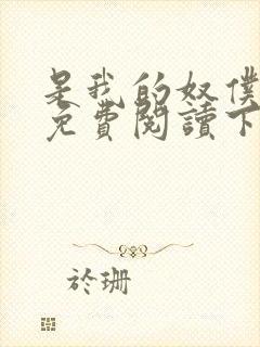 是我的奴仆漫画免费阅读下拉式6漫画