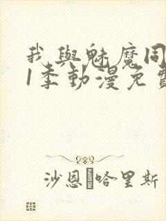 我与魅魔同居第1季动漫免费观看封面