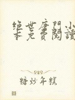 绝世唐门小说全本免费阅读