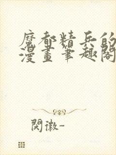 魔都精兵的奴隶漫画笔趣阁