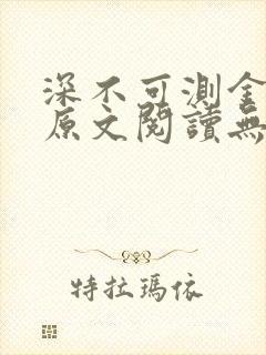 深不可测金银花原文阅读无弹窗