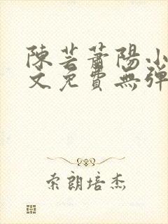 陈芸萧阳小说全文免费无弹窗阅读封面