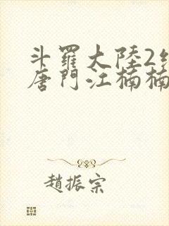 斗罗大陆2绝世唐门江楠楠