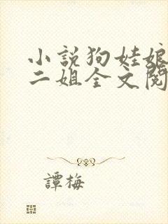 小说狗娃娘大姐二姐全文阅读封面