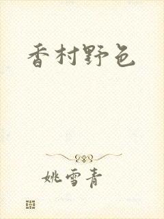 香村野色
