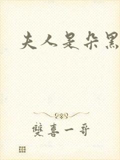 夫人是朵黑心莲