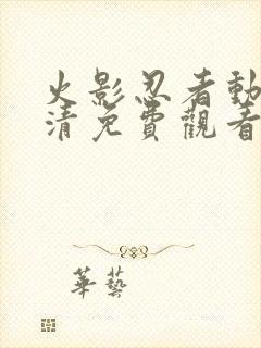 火影忍者动漫高清免费观看