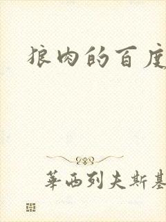 狼肉的百度百科