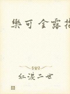 乐可 金露花银