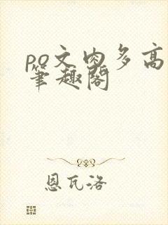 po文肉多高h笔趣阁