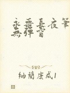 永噩长夜笔趣阁无弹窗