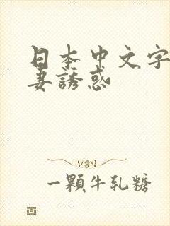 日本中文字幕人妻诱惑