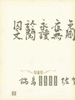 囚于永夜免费全文阅读无删减