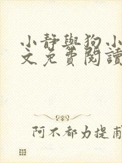 小静与狗小说全文免费阅读最新章节