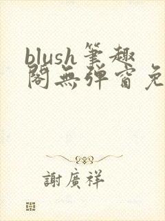 blush笔趣阁无弹窗免费阅读