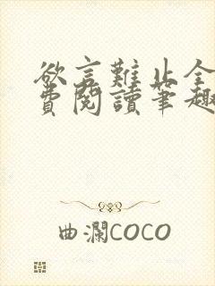 欲言难止全文免费阅读笔趣阁小说