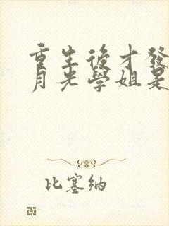 重生后才发现白月光学姐是青梅笔趣阁封面