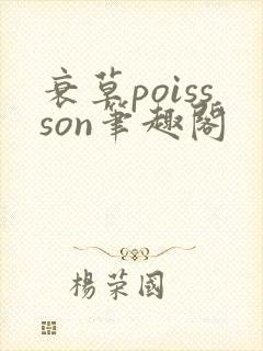 衰草poissson笔趣阁封面