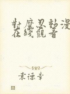 对魔忍动漫全集在线观看