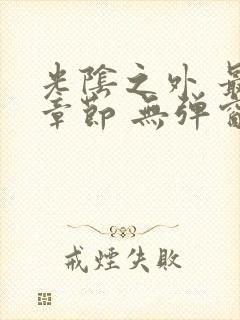 光阴之外 最新章节 无弹窗 笔趣阁