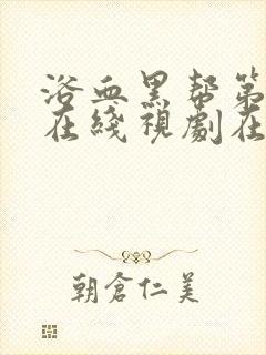 浴血黑帮第五季在线视剧在线观看