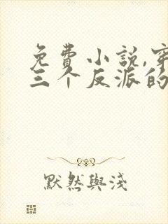 免费小说,穿成三个反派的恶毒后娘封面