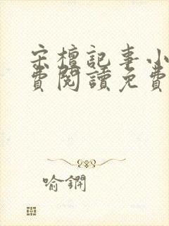 宋檀记事小说免费阅读免费