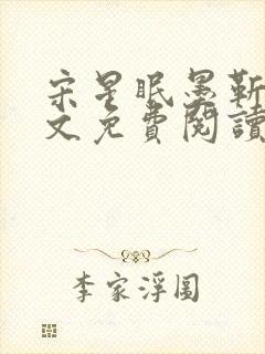 宋星眠墨靳钊全文免费阅读笔趣阁