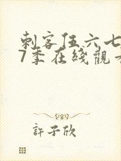 刺客伍六七第17季在线观看免费网站