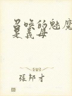 召唤的魅魔竟然是义母封面