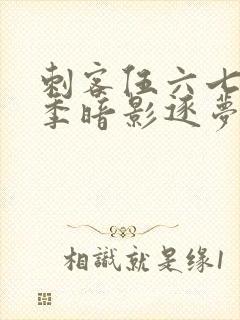 刺客伍六七第5季暗影逐梦