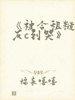 《被合租糙汉室友c到哭》
