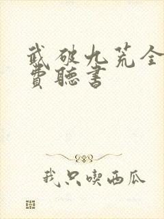 武破九荒全文免费听书