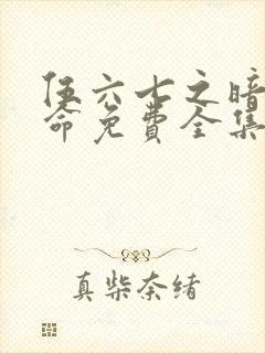 伍六七之暗影宿命免费全集