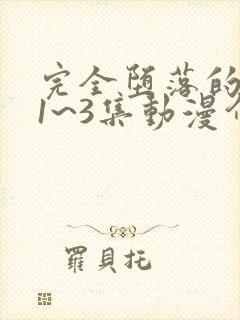 完全堕落的家人1~3集动漫介绍动漫封面